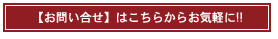 お問い合わせ